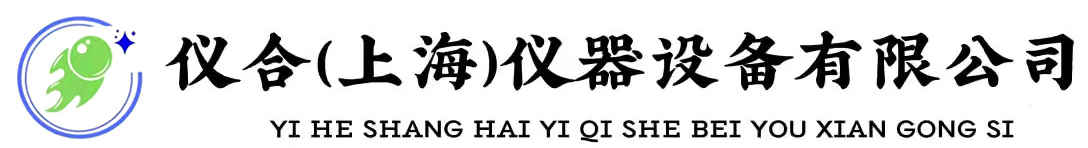 仪合（上海）仪器设备有限公司