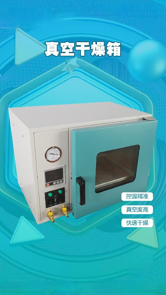 真空干燥箱
