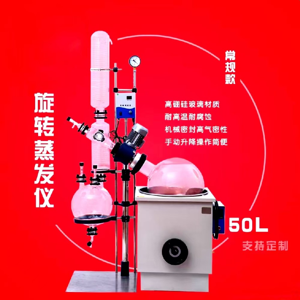 50L旋转蒸发器