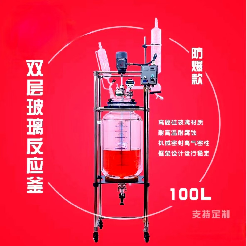 100L双层玻璃反应釜