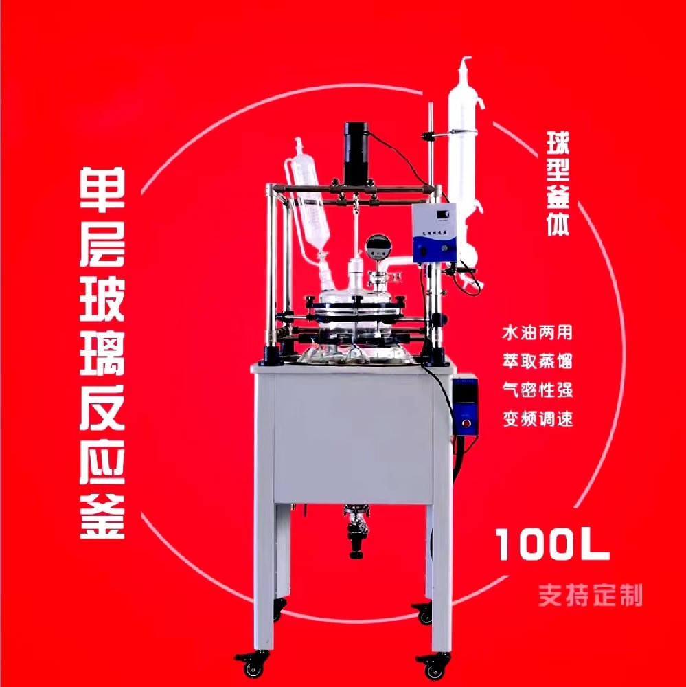 100L单层玻璃反应釜