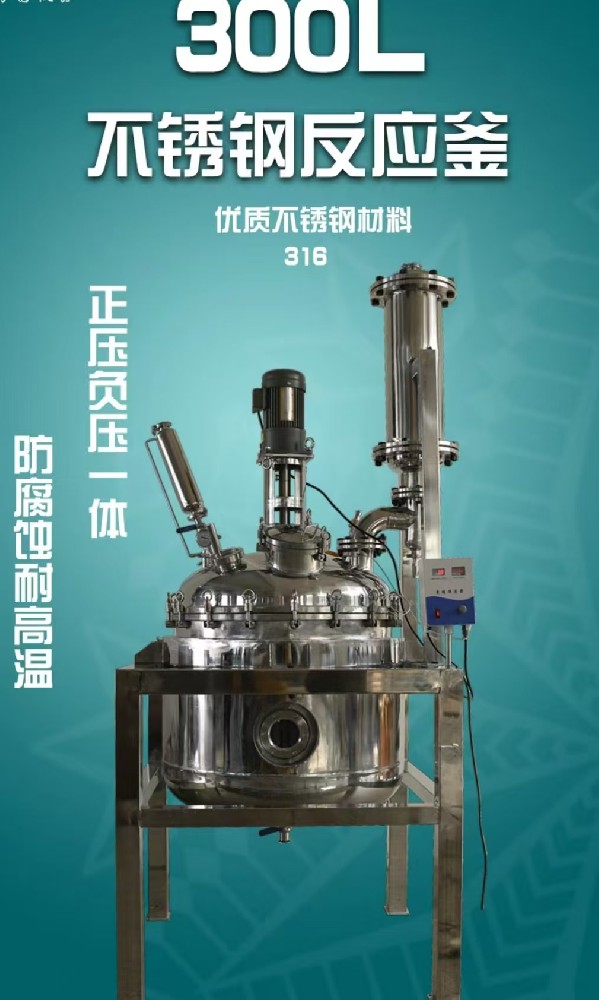 300L不锈钢反应釜