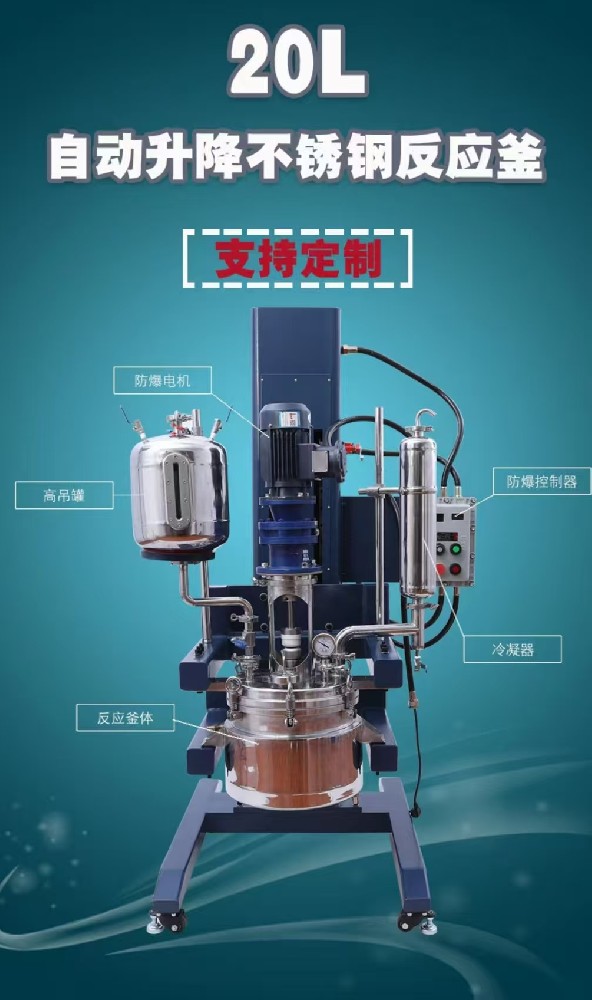 20L自动升降不锈钢反应釜